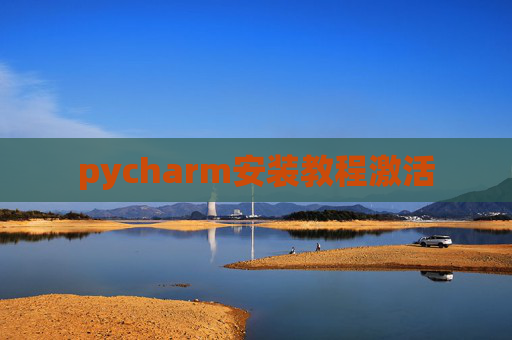 pycharm安装教程激活